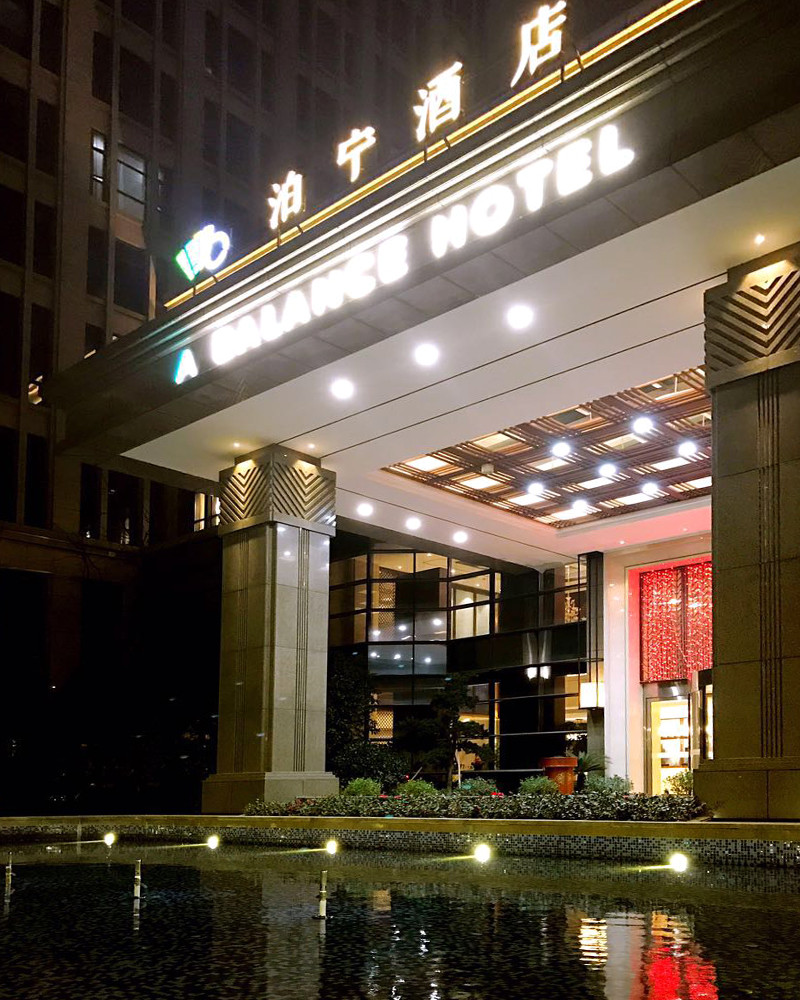 宁波泊宁酒店-东城店