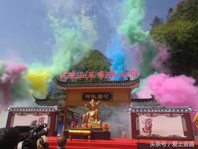 4月28日上午,随着一声"武陵山开山节圆满礼成,开山迎客.