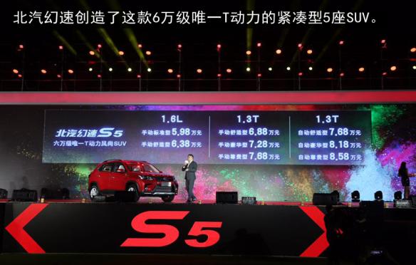 6万元唯一带T 紧凑型SUV幻速S5不可小觑