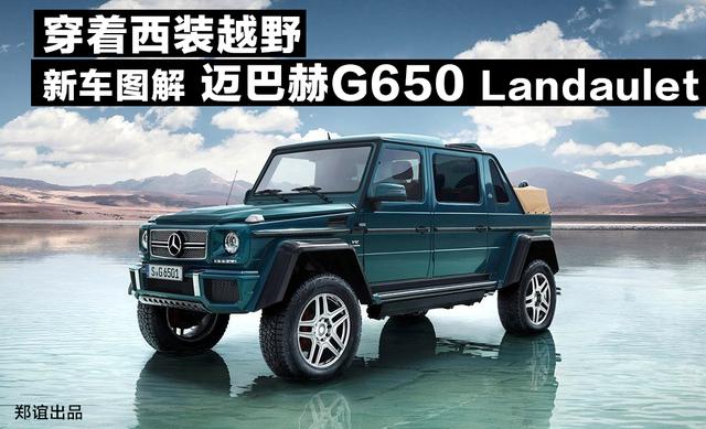 穿着西装越野，新车图解迈巴赫G650