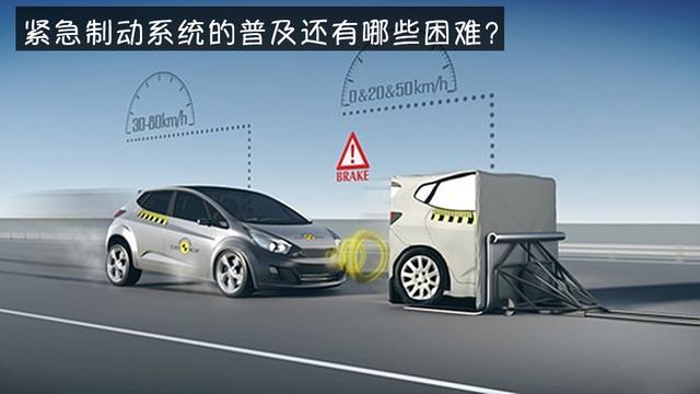 ​  能减少50%伤亡，为何紧急制动系统还不普及？