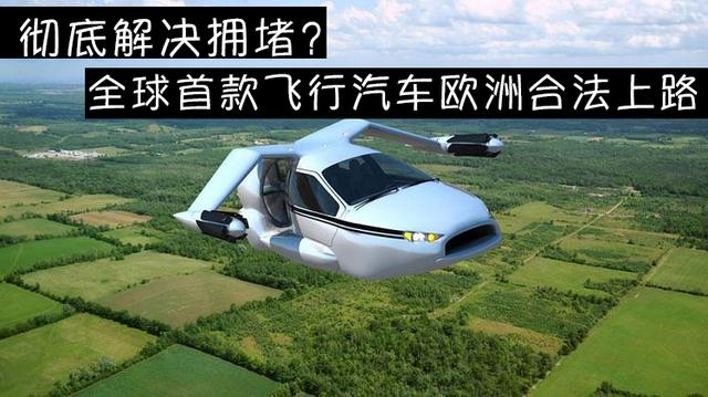 彻底解决堵车！飞行汽车欧洲开售