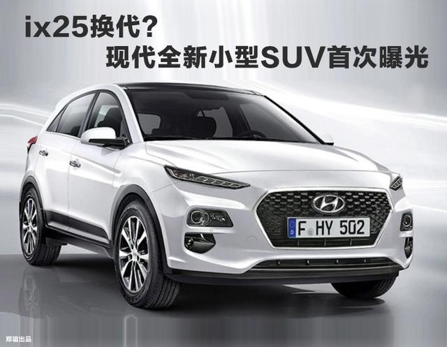 ix25换代？现代全新小型SUV曝光