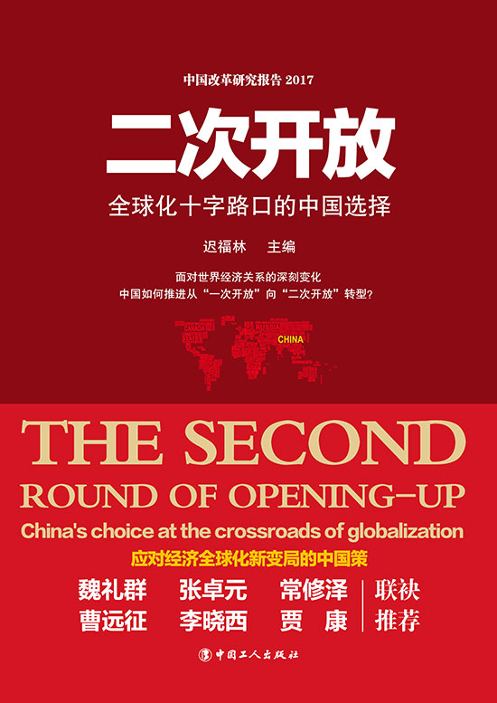 《二次开放&mdash;&mdash;全球化十字路口的中国选择》