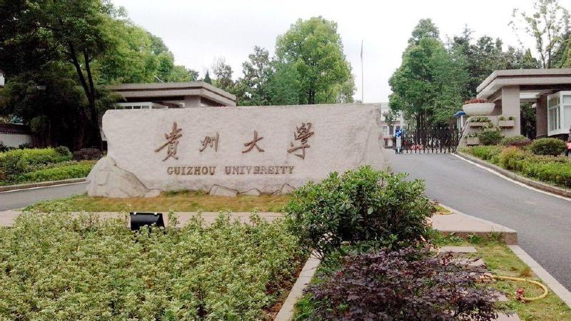 贵州大学广西大学为全国重点大学,是广西办学历史最久,规模最大,综合