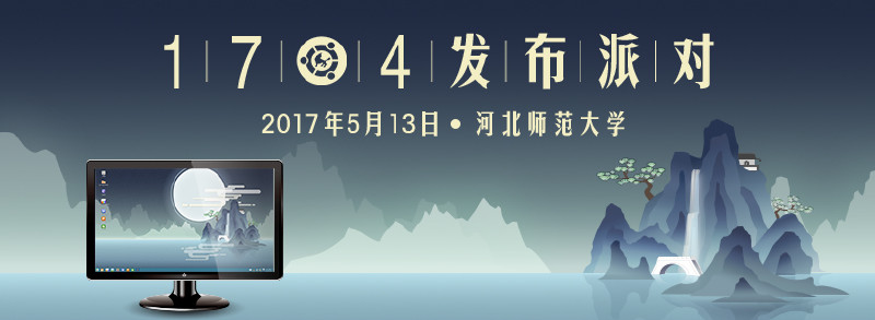 优麒麟17.04发布派对&mdash;河北师范大学报名开始！